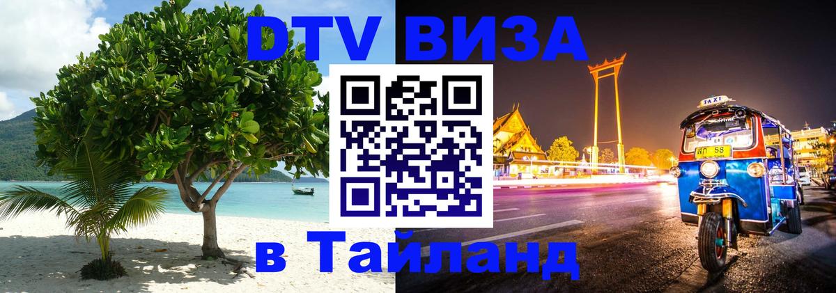 DTV Виза в Тайланд для россиян 