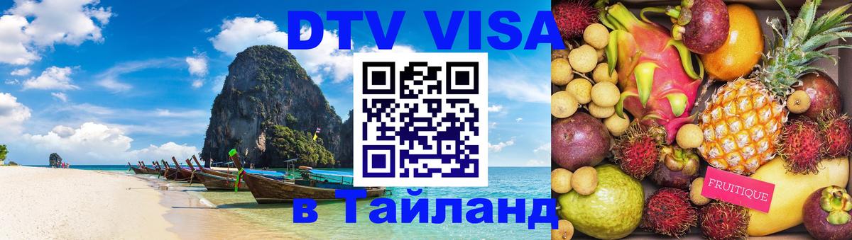DTV виза Тайланд DTV виза Тайланд