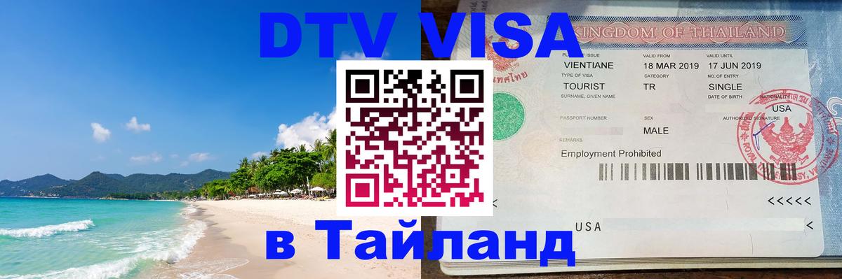 DTV Visa Thailand — прайс и условия, виза без дополнительных документов - Ханой  03.10.2025 